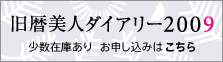 旧暦美人ダイアリー2009