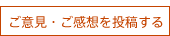 ご意見ご感想はこちら